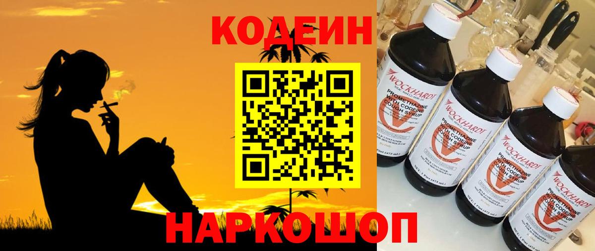 Кодеин напиток Lean (лин)  Вход с VPN  Кодеин Purple Drank  Зерноград 